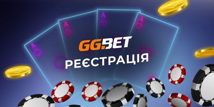 Реєстрація в GGbet